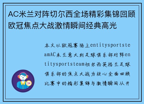 AC米兰对阵切尔西全场精彩集锦回顾欧冠焦点大战激情瞬间经典高光 AC米兰对阵切尔西全场精彩集锦回顾欧冠焦点大战激情瞬间经典高光