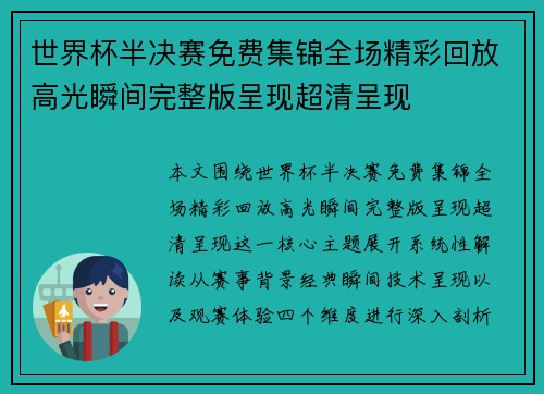 世界杯半决赛免费集锦全场精彩回放高光瞬间完整版呈现超清呈现 世界杯半决赛免费集锦全场精彩回放高光瞬间完整版呈现超清呈现