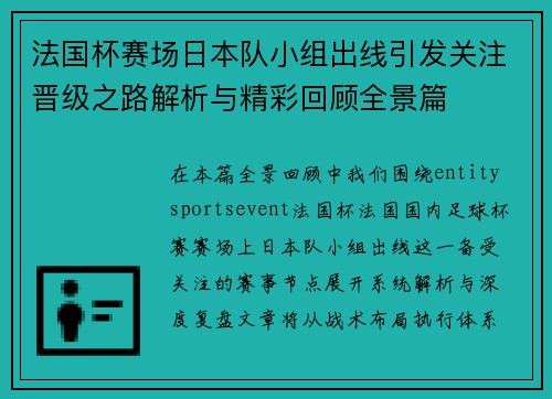 法国杯赛场日本队小组出线引发关注晋级之路解析与精彩回顾全景篇 法国杯赛场日本队小组出线引发关注晋级之路解析与精彩回顾全景篇
