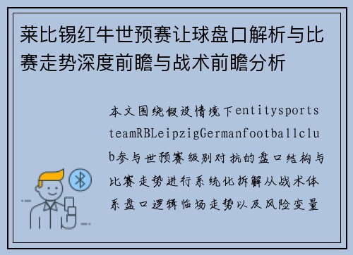 莱比锡红牛世预赛让球盘口解析与比赛走势深度前瞻与战术前瞻分析 莱比锡红牛世预赛让球盘口解析与比赛走势深度前瞻与战术前瞻分析