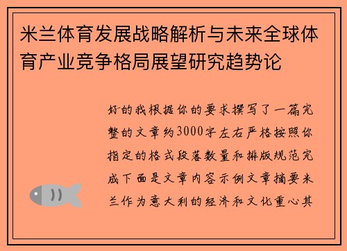 米兰体育发展战略解析与未来全球体育产业竞争格局展望研究趋势论 米兰体育发展战略解析与未来全球体育产业竞争格局展望研究趋势论