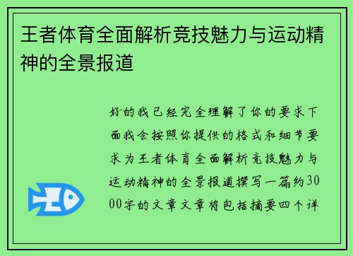 王者体育全面解析竞技魅力与运动精神的全景报道