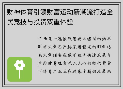 财神体育引领财富运动新潮流打造全民竞技与投资双重体验
