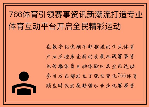 766体育引领赛事资讯新潮流打造专业体育互动平台开启全民精彩运动 766体育引领赛事资讯新潮流打造专业体育互动平台开启全民精彩运动