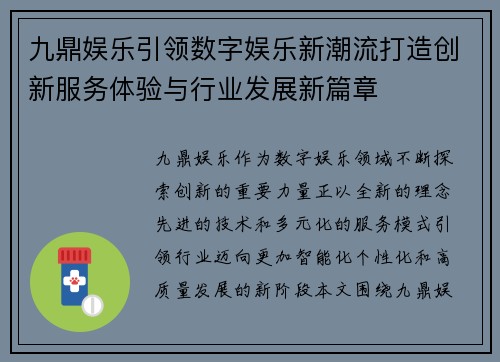 九鼎娱乐引领数字娱乐新潮流打造创新服务体验与行业发展新篇章