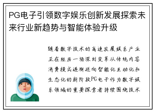 PG电子引领数字娱乐创新发展探索未来行业新趋势与智能体验升级