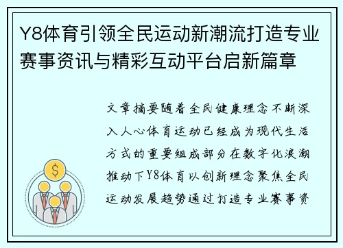 Y8体育引领全民运动新潮流打造专业赛事资讯与精彩互动平台启新篇章