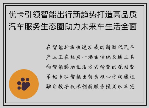 优卡引领智能出行新趋势打造高品质汽车服务生态圈助力未来车生活全面升级