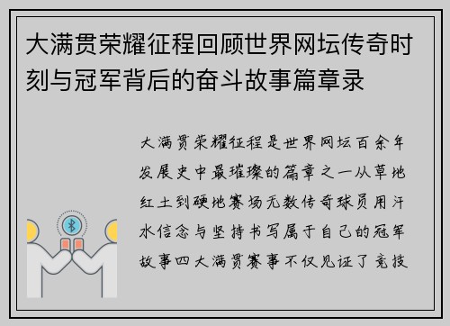 大满贯荣耀征程回顾世界网坛传奇时刻与冠军背后的奋斗故事篇章录
