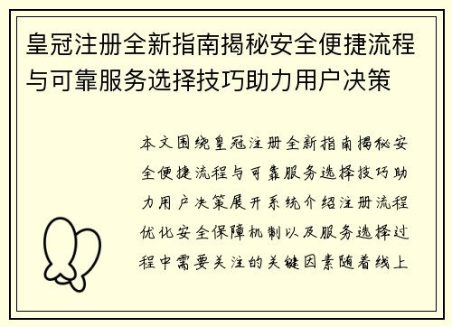 皇冠注册全新指南揭秘安全便捷流程与可靠服务选择技巧助力用户决策 皇冠注册全新指南揭秘安全便捷流程与可靠服务选择技巧助力用户决策