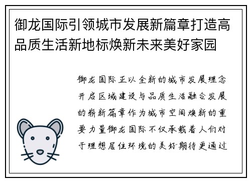 御龙国际引领城市发展新篇章打造高品质生活新地标焕新未来美好家园 御龙国际引领城市发展新篇章打造高品质生活新地标焕新未来美好家园