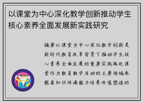 以课堂为中心深化教学创新推动学生核心素养全面发展新实践研究