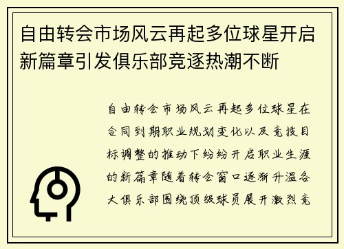 自由转会市场风云再起多位球星开启新篇章引发俱乐部竞逐热潮不断