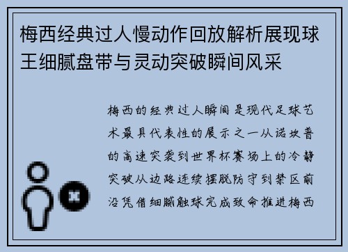 梅西经典过人慢动作回放解析展现球王细腻盘带与灵动突破瞬间风采 梅西经典过人慢动作回放解析展现球王细腻盘带与灵动突破瞬间风采