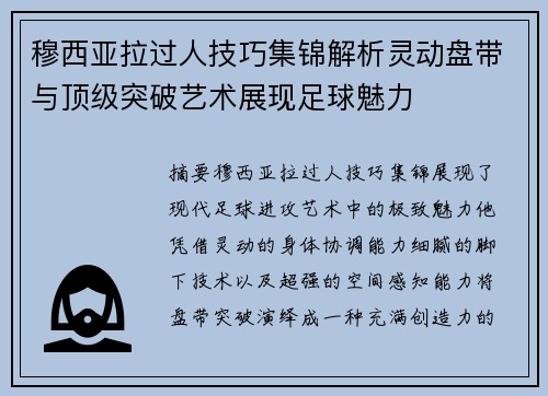 穆西亚拉过人技巧集锦解析灵动盘带与顶级突破艺术展现足球魅力 穆西亚拉过人技巧集锦解析灵动盘带与顶级突破艺术展现足球魅力