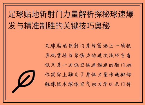 足球贴地斩射门力量解析探秘球速爆发与精准制胜的关键技巧奥秘 足球贴地斩射门力量解析探秘球速爆发与精准制胜的关键技巧奥秘