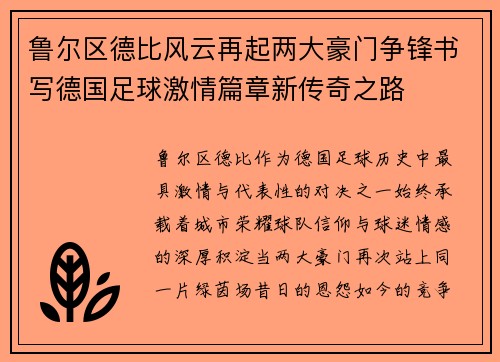 鲁尔区德比风云再起两大豪门争锋书写德国足球激情篇章新传奇之路 鲁尔区德比风云再起两大豪门争锋书写德国足球激情篇章新传奇之路